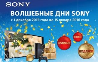 С 1 декабря 2015 года по 15 января 2016 года  ВОЛШЕБНЫЕ ДНИ SONY